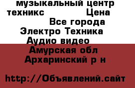  музыкальный центр техникс sa-dv170 › Цена ­ 27 000 - Все города Электро-Техника » Аудио-видео   . Амурская обл.,Архаринский р-н